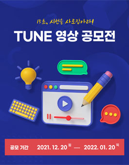15초, 시선을 사로잡아라! TUNE 15초 영상공모전.