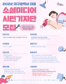 2022 대구광역시 대표 소셜미디어 시민기자단 모집.