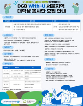 2022년 DGB WITH-U 서울지역 대학생봉사단 모집.