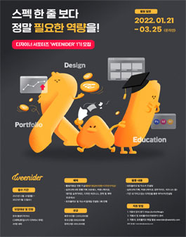 디자이너 서포터즈 WEENIDER 1기 모집.