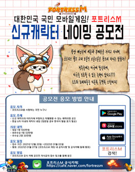 포트리스M 신규캐릭터 네이밍 공모전.