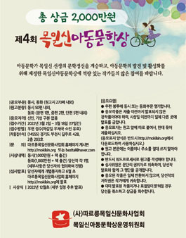 제4회 목일신아동문학상 작품 공모.