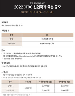 2022 JTBC 신인작가 극본공모.