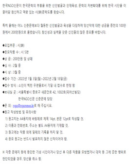 2022 한국NGO신문 제6회 신춘문예 대상 시 공모.