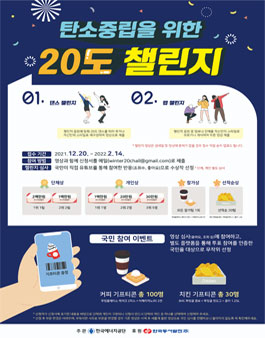 탄소중립을 위한 20도 챌린지.