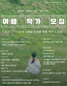 세시간전 여행작가 3기 모집.