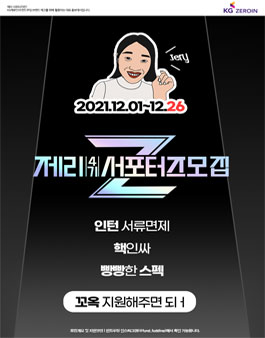 KG제로인 대학생 제리서포터즈 4기 모집 (기간연장).