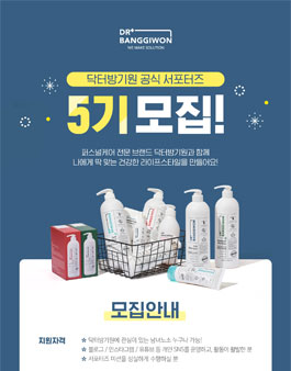 닥터방기원 공식 서포터즈 5기 모집.