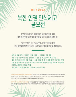 북한 인권 인식제고 공모전.