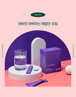 라비킷 라비타닌 체험단 모집.