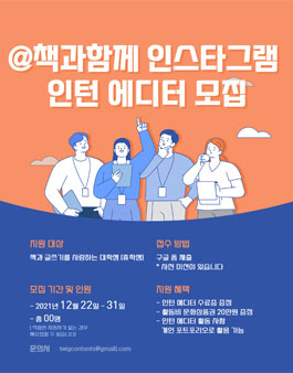 책과함께 2021년 12월 인스타그램 인턴 에디터 모집.