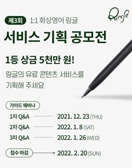 [링글] 영어 서비스 기획 공모전(채용연계).