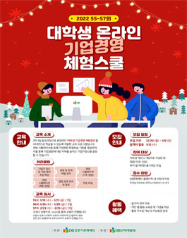 DB 55~57회 대학생 온라인 기업경영 체험스쿨 참가자 모집.