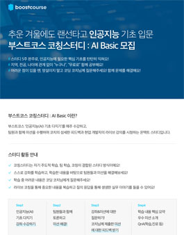 네이버 커넥트재단 부스트코스 코칭스터디 : AI Basic 참가자 모집.