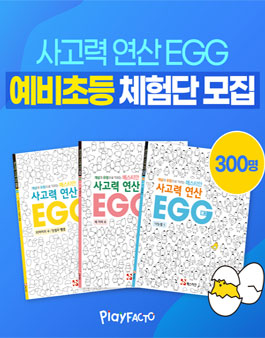 플레이팩토 '사고력 연산 EGG' 예비초등 체험단 모집.
