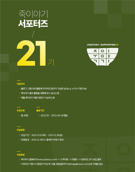 죽이야기 21기 서포터즈 모집.