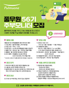 풀무원 56기 주부모니터 모집.