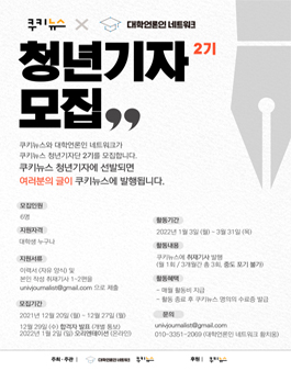 쿠키뉴스 청년 기자단 2기 모집.