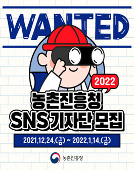 2022 농촌진흥청 SNS 기자단 모집.