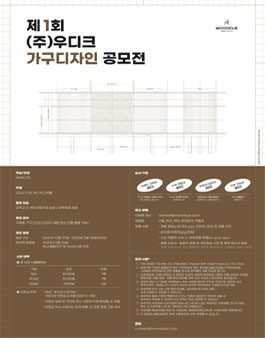 제1회 (주)우디크 가구디자인 공모전.