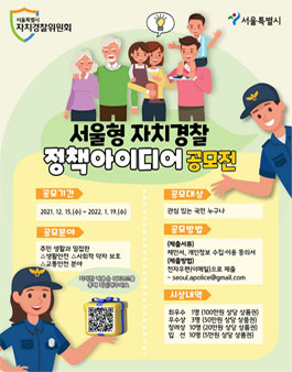 서울형 자치경찰 정책 아이디어 공모전.
