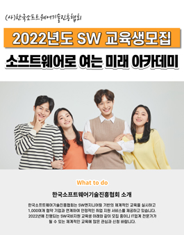 SW무료교육 듣고 취업까지 ONE-STEP.