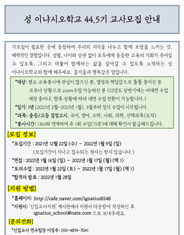 성 이냐시오 학교 44.5기 신입교사 모집.