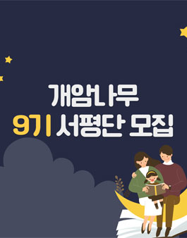 개암나무 서평단 9기 모집.