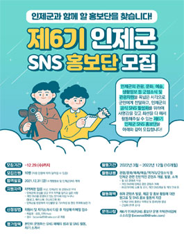 제6기 인제군SNS 홍보단 모집.