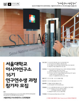 서울대학교 아시아연구소 16기 연구연수생 과정 참가자 모집.