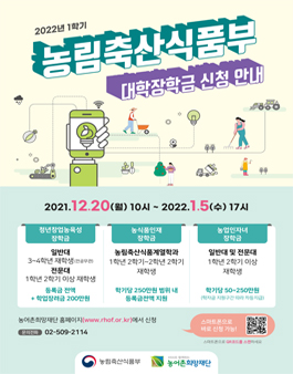 2022년 1학기 농림축산식품부 대학 장학금 신청접수.