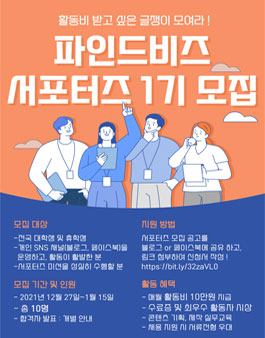 파인드비즈 서포터즈 1기 모집.