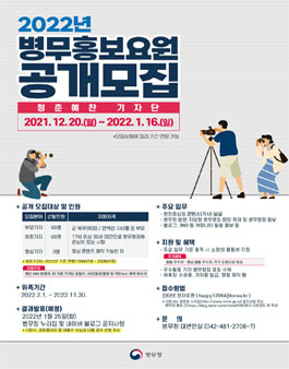 ​2022년 병무홍보요원(청춘예찬 기자단) 모집.