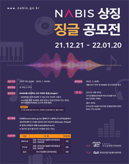 NABIS 상징 징글(Jingle) 공모전.