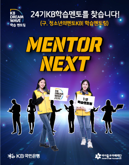 KB Dream Wave 2030 학습멘토링 대학생 봉사단 24기 모집.