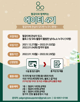 팔공티 블로그 SNS 서포터즈 에이티(EIGHTEA) 4기 모집.
