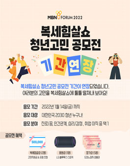 MBN Y FORUM 2022 복세힘살쇼 청년고민 공모전 (기간연장).