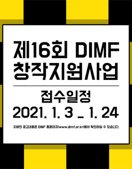 제16회 DIMF 창작지원사업 사업공고.