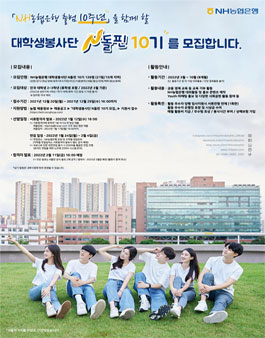 NH농협은행 대학생봉사단 N돌핀 10기 모집 (기간연장).