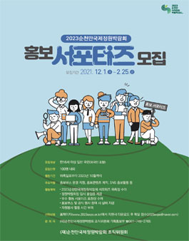 2023순천만국제정원박람회 홍보 서포터즈 모집.