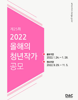 제25회 2022 올해의 청년작가 공모.