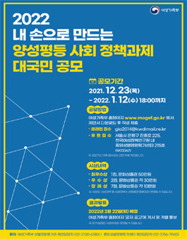 2022년 내 손으로 만드는 양성평등 사회 정책과제 대국민 공모전.