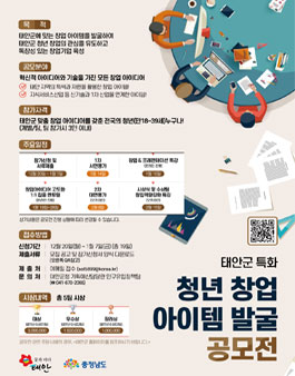 태안군 특화 청년 창업 아이템 발굴 공모전 (기간연장).
