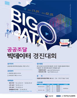 공공조달 빅데이터 경진대회.