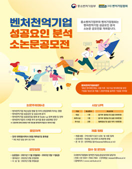 벤처천억기업 성공요인 분석 소논문 공모전.