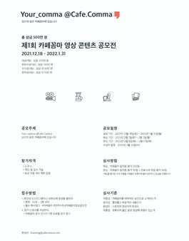 제1회 카페꼼마 영상 컨텐츠 공모전.