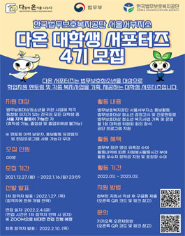 한국법무보호복지공단 서울서부지소 다온 대학생 서포터즈 4기 모집.