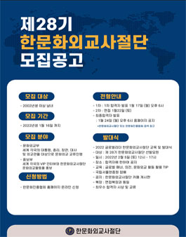 대한민국 대표 민간문화외교 한문화외교사절단 28기 문화외교관 모집.