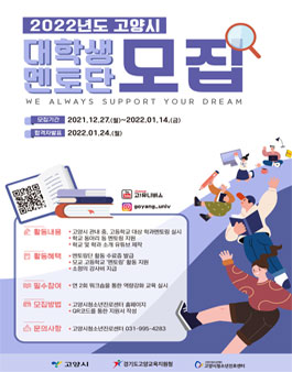 2022 고양시 대학생 멘토단 모집.