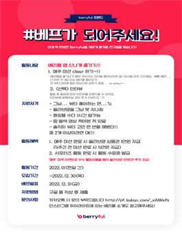뷰티 숏폼 커뮤니티 앱 '베리풀' 서포터즈 베리풀 프렌드 3기 모집.